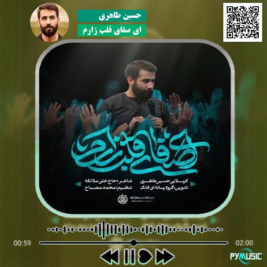 دانلود نماهنگ ای صفای قلب زارم حسین طاهری